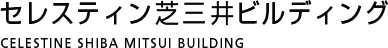 セレスティン芝三井ビルディング