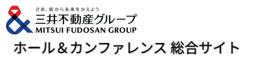 三井不動産ホールアンドカンファレンス